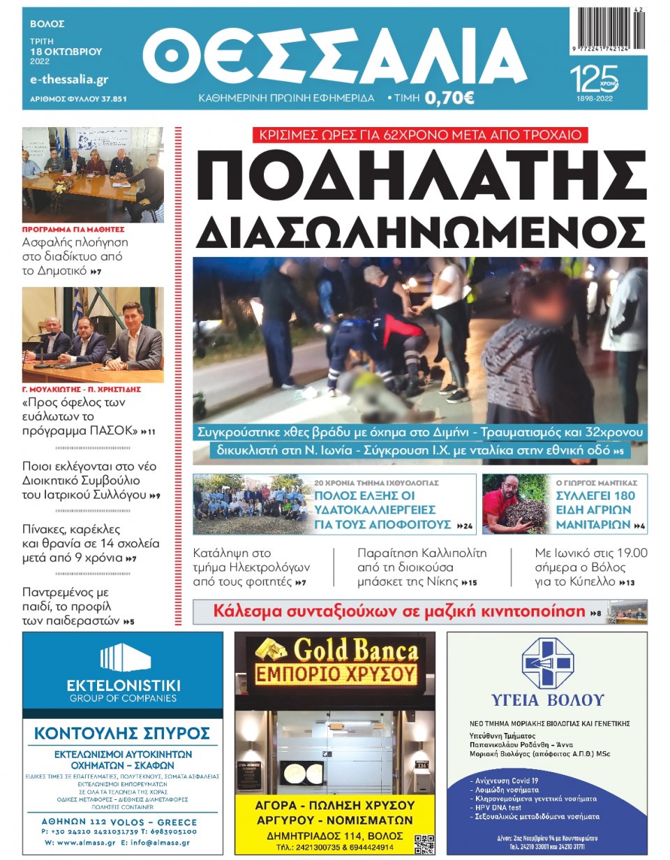 Πρωτοσέλιδο Εφημερίδας - ΘΕΣΣΑΛΙΑ ΒΟΛΟΥ - 2022-10-18