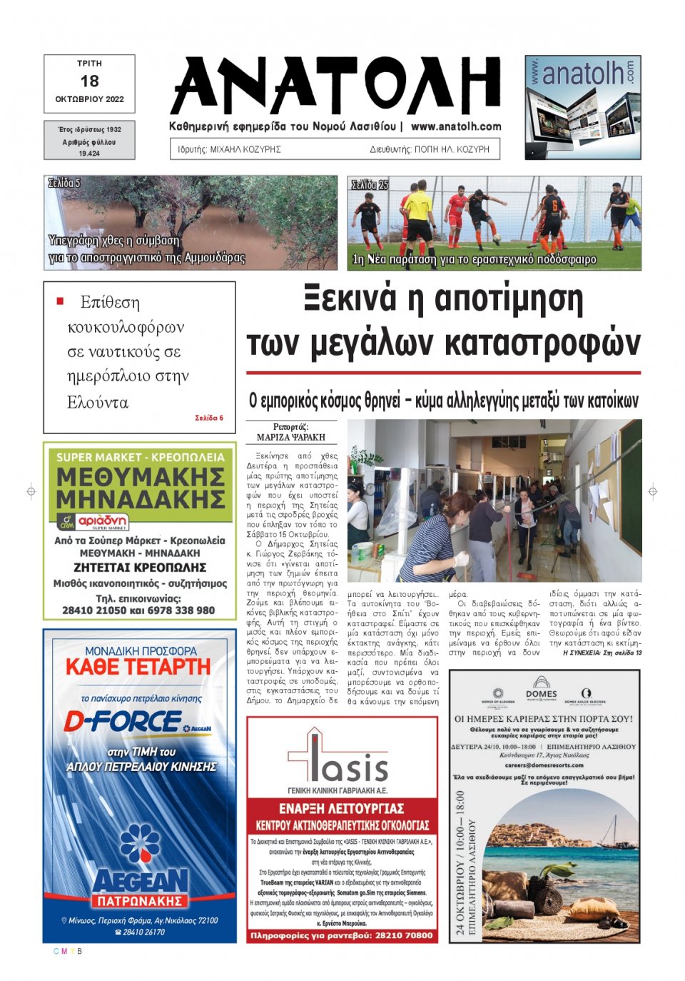 Πρωτοσέλιδο Εφημερίδας - ΑΝΑΤΟΛΗ ΛΑΣΙΘΙΟΥ - 2022-10-18