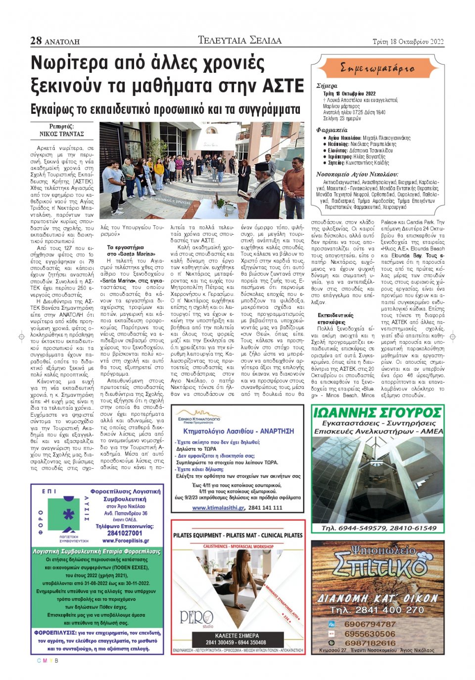 Οπισθόφυλλο Εφημερίδας - ΑΝΑΤΟΛΗ ΛΑΣΙΘΙΟΥ - 2022-10-18