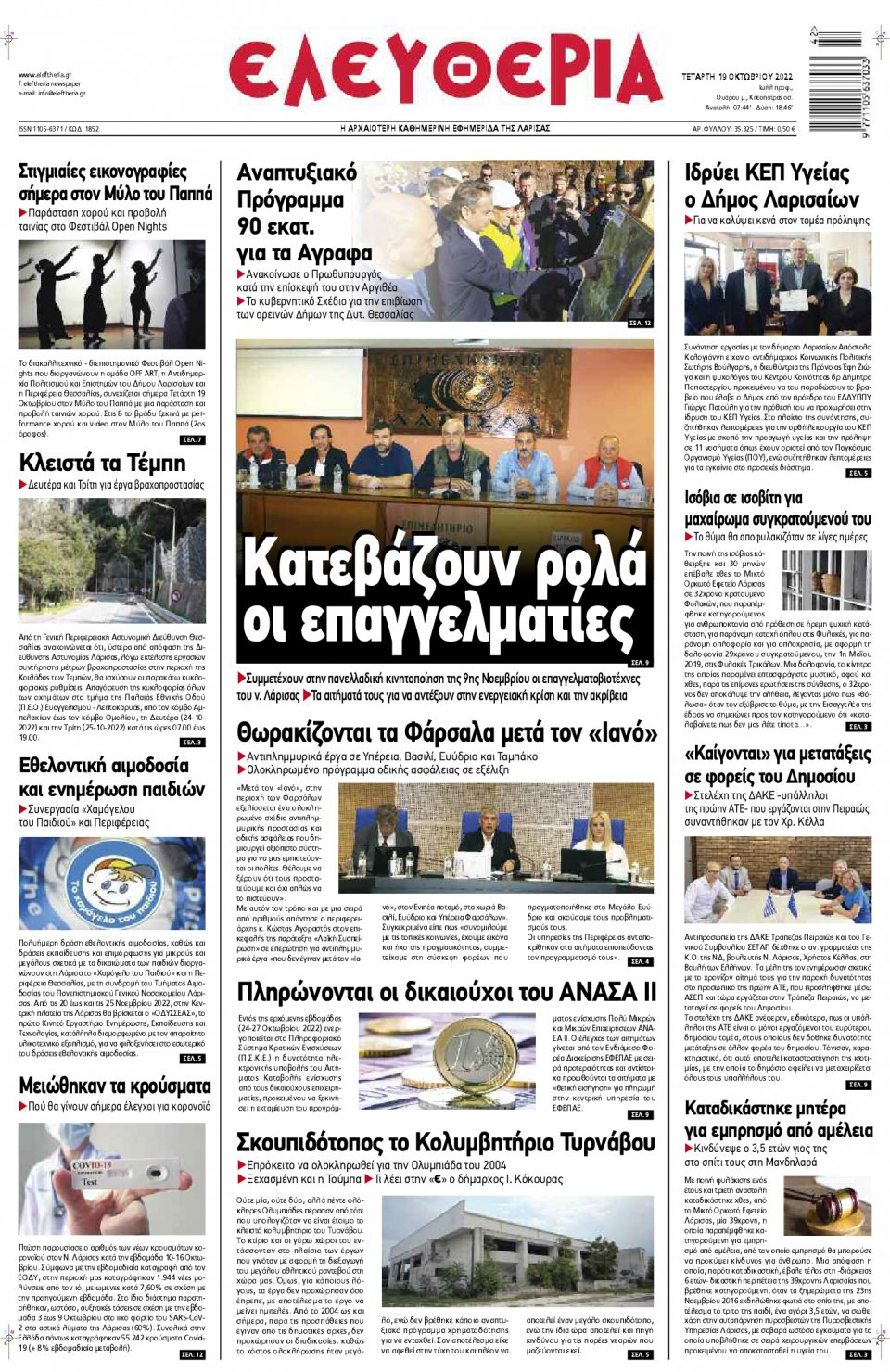 Πρωτοσέλιδο Εφημερίδας - ΕΛΕΥΘΕΡΙΑ ΛΑΡΙΣΑΣ - 2022-10-19