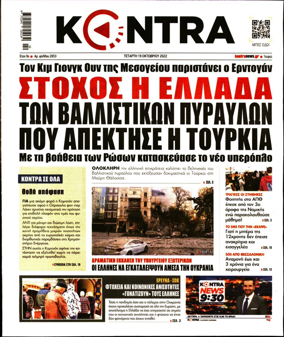 Πρωτοσέλιδο Εφημερίδας - KONTRA NEWS - 2022-10-19