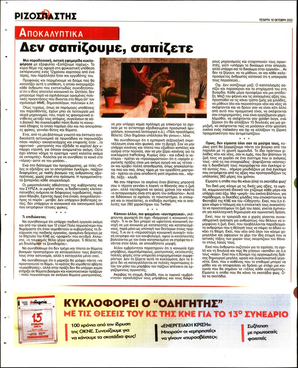 Οπισθόφυλλο Εφημερίδας - Ριζοσπάστης - 2022-10-19