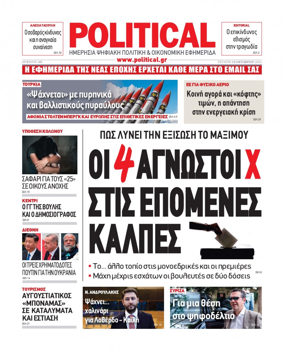 Πρωτοσέλιδο Εφημερίδας - POLITICAL - 2022-10-19