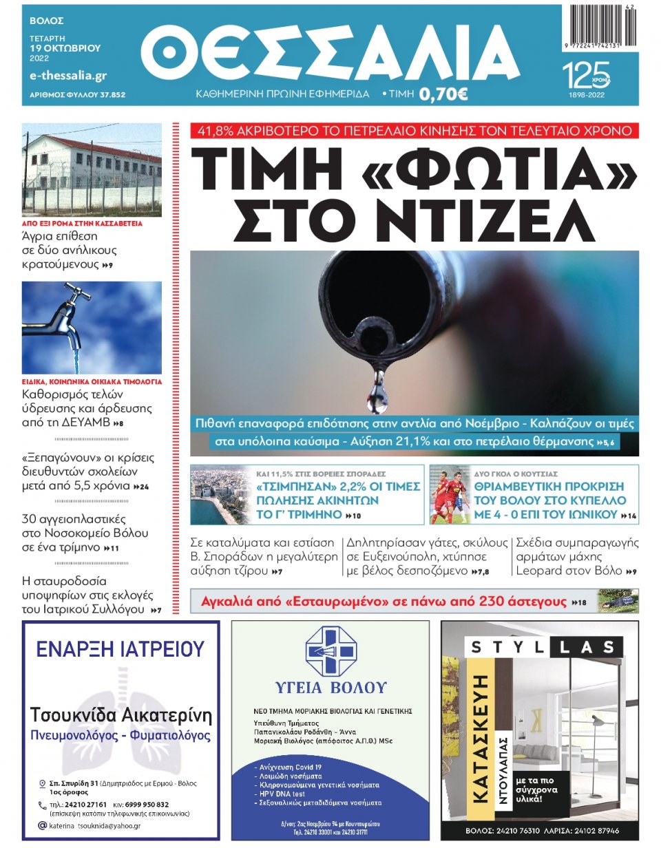 Πρωτοσέλιδο Εφημερίδας - ΘΕΣΣΑΛΙΑ ΒΟΛΟΥ - 2022-10-19