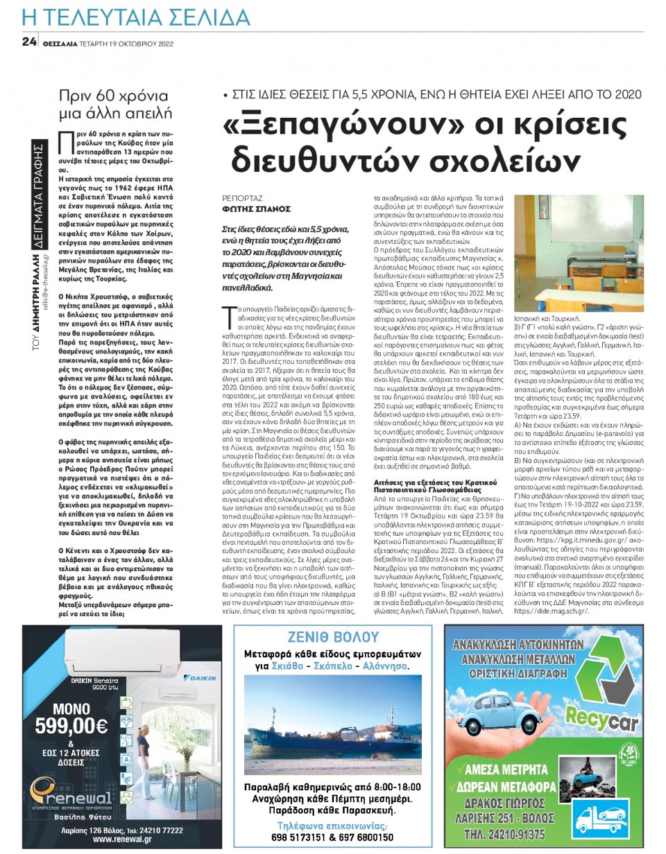 Οπισθόφυλλο Εφημερίδας - ΘΕΣΣΑΛΙΑ ΒΟΛΟΥ - 2022-10-19