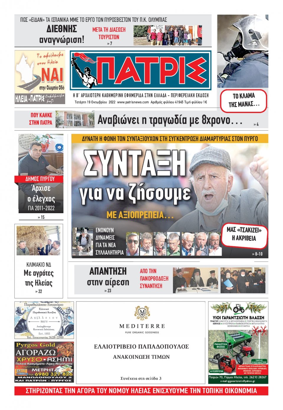 Πρωτοσέλιδο Εφημερίδας - ΠΑΤΡΙΣ ΠΥΡΓΟΥ - 2022-10-19
