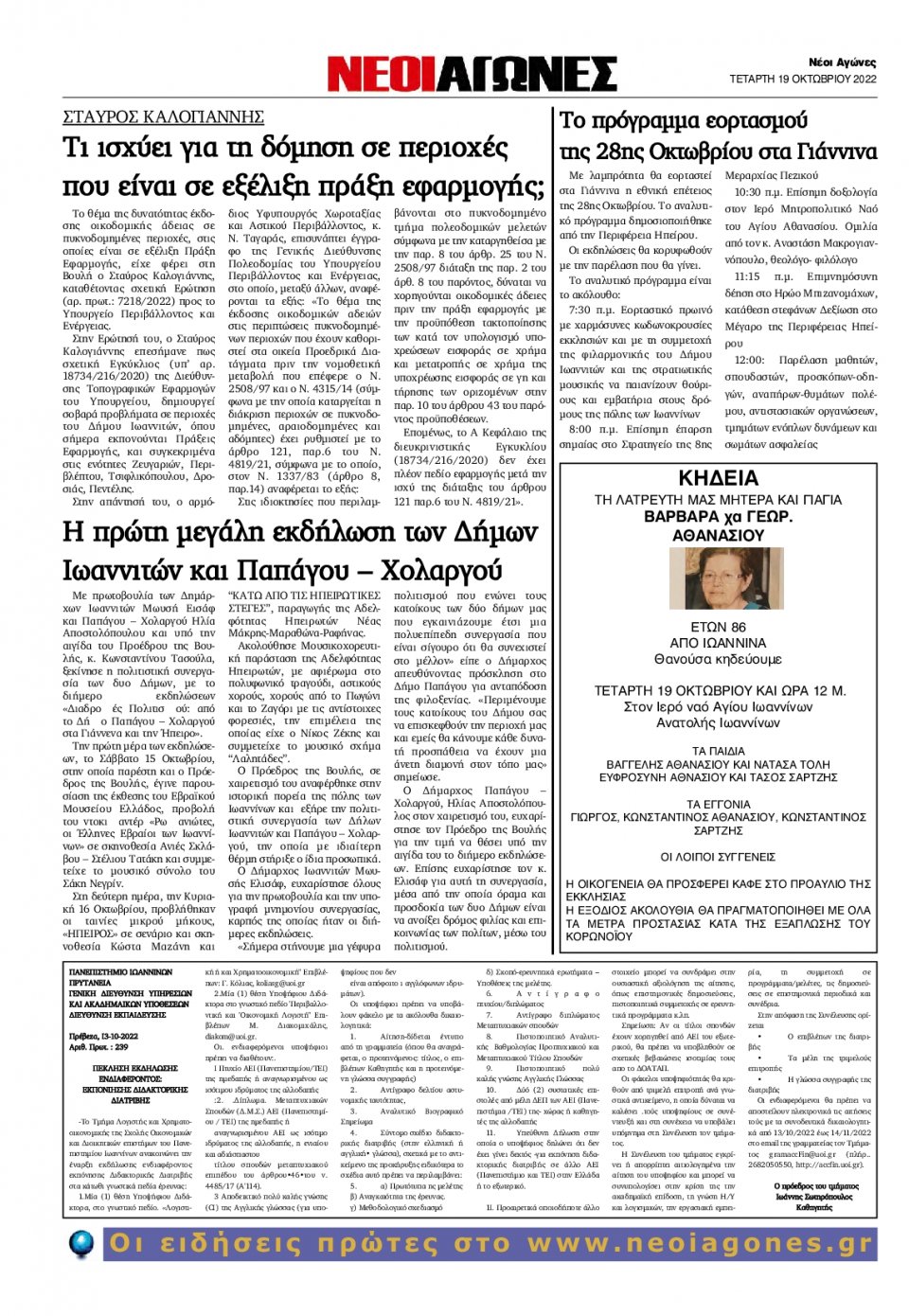 Οπισθόφυλλο Εφημερίδας - ΝΕΟΙ ΑΓΩΝΕΣ ΗΠΕΙΡΟΥ - 2022-10-19