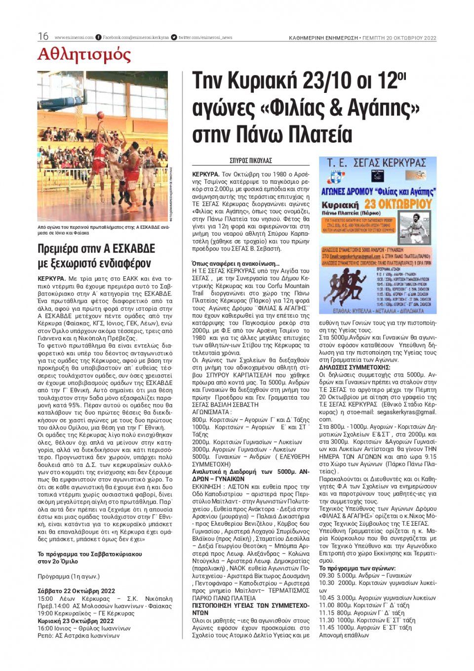 Οπισθόφυλλο Εφημερίδας - ΕΝΗΜΕΡΩΣΗ ΚΕΡΚΥΡΑΣ - 2022-10-20