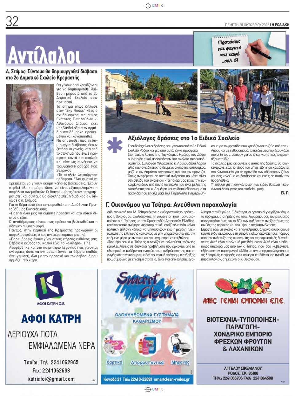 Οπισθόφυλλο Εφημερίδας - ΡΟΔΙΑΚΗ - 2022-10-20