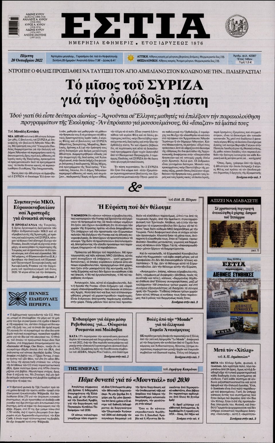 Πρωτοσέλιδο Εφημερίδας - Εστία - 2022-10-20