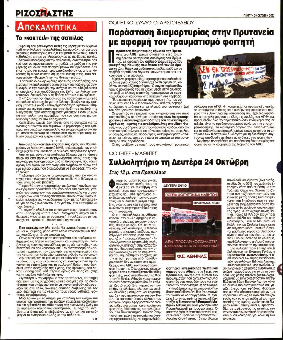 Οπισθόφυλλο Εφημερίδας - Ριζοσπάστης - 2022-10-20