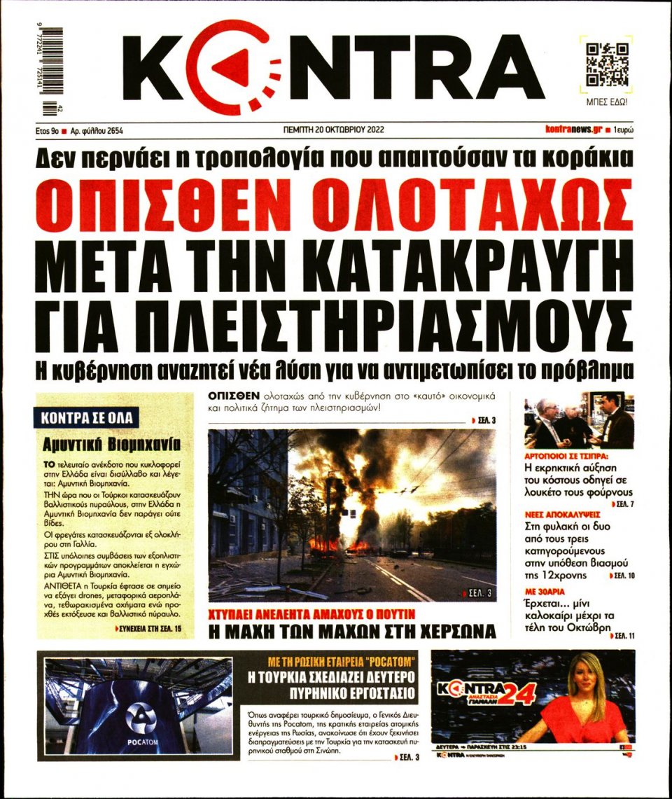 Πρωτοσέλιδο Εφημερίδας - KONTRA NEWS - 2022-10-20