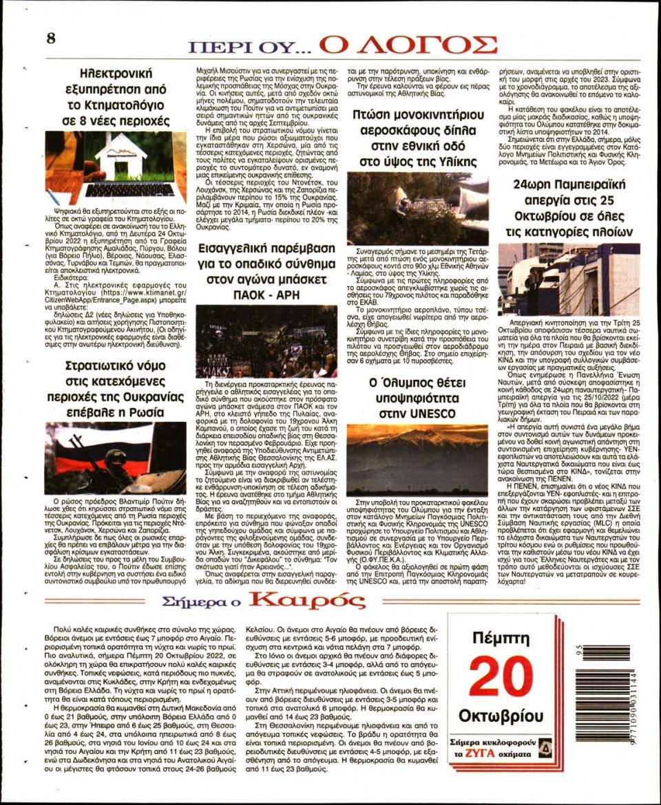 Οπισθόφυλλο Εφημερίδας - Λόγος - 2022-10-20