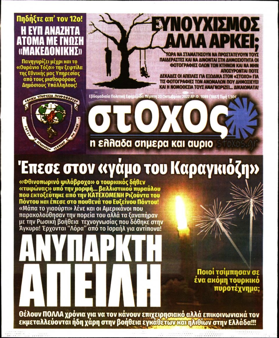 Πρωτοσέλιδο Εφημερίδας - ΣΤΟΧΟΣ - 2022-10-20