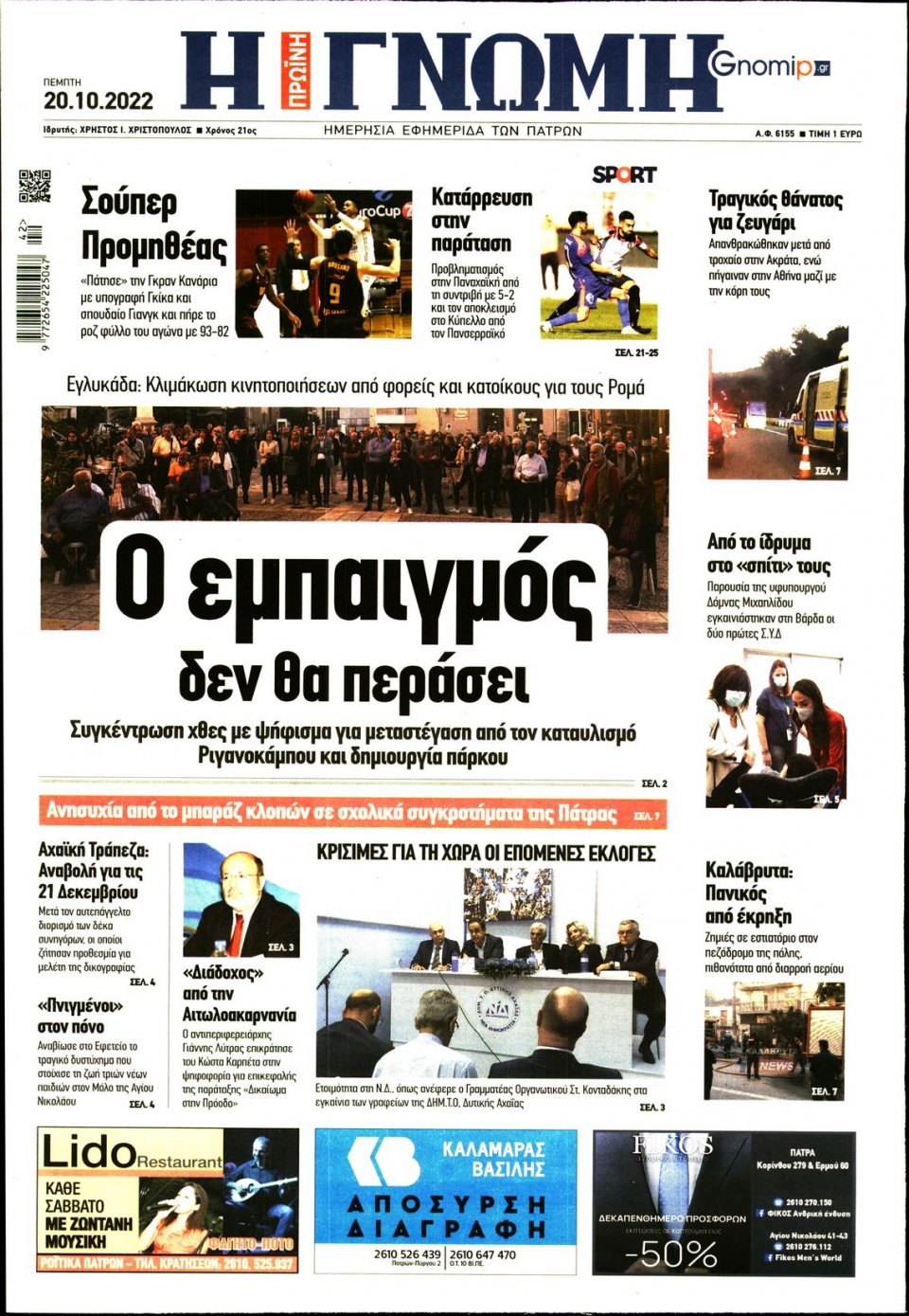 Πρωτοσέλιδο Εφημερίδας - ΓΝΩΜΗ ΠΑΤΡΩΝ - 2022-10-20