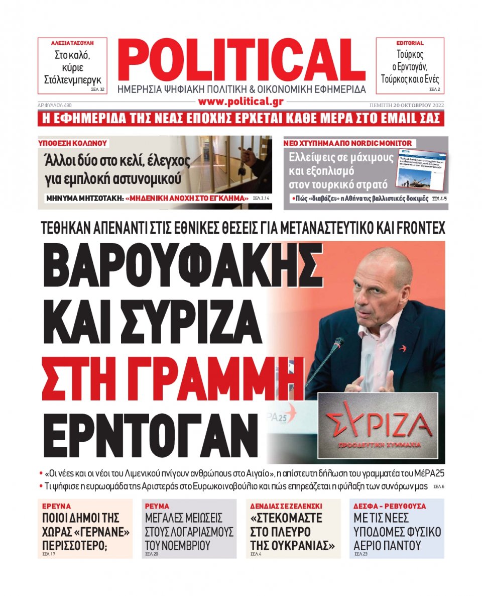 Πρωτοσέλιδο Εφημερίδας - POLITICAL - 2022-10-20