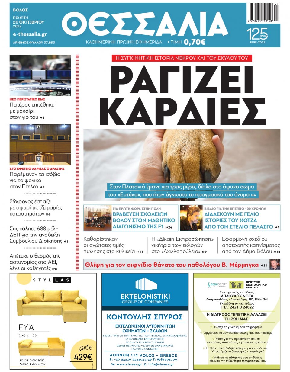 Πρωτοσέλιδο Εφημερίδας - ΘΕΣΣΑΛΙΑ ΒΟΛΟΥ - 2022-10-20