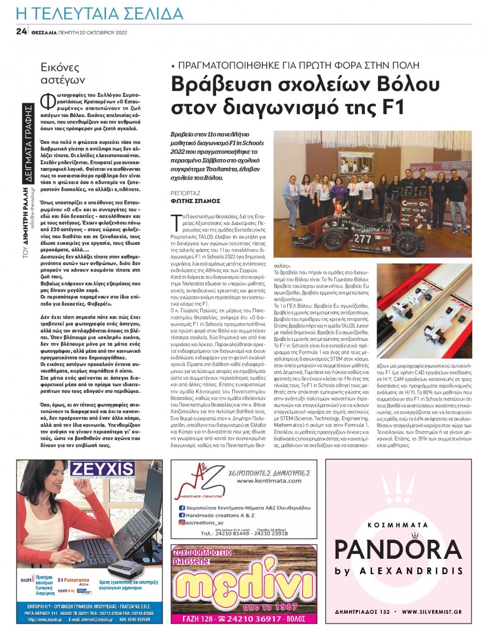 Οπισθόφυλλο Εφημερίδας - ΘΕΣΣΑΛΙΑ ΒΟΛΟΥ - 2022-10-20