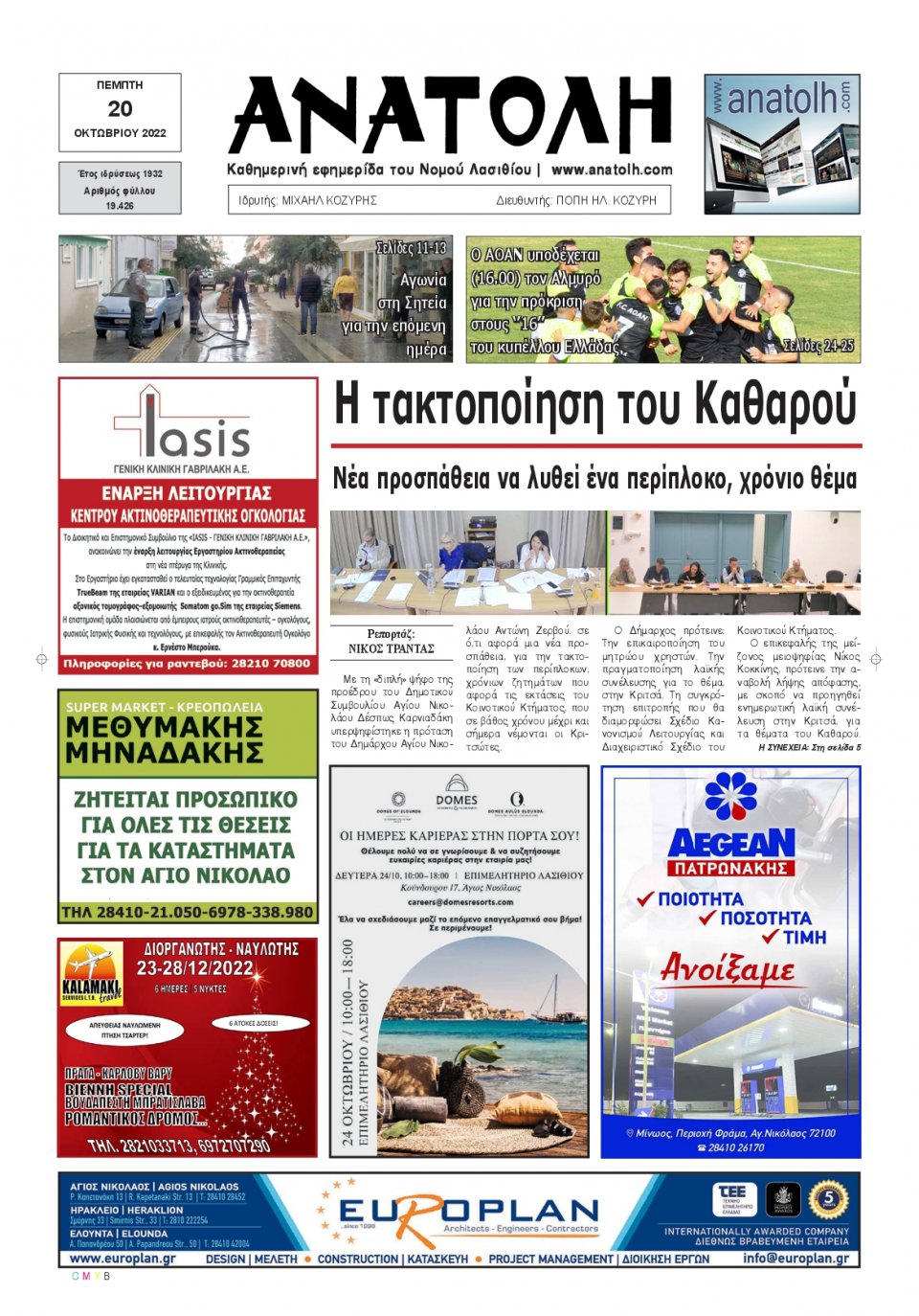 Πρωτοσέλιδο Εφημερίδας - ΑΝΑΤΟΛΗ ΛΑΣΙΘΙΟΥ - 2022-10-20