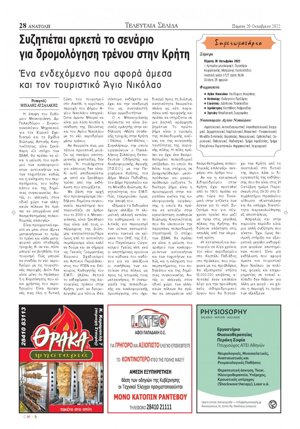 Οπισθόφυλλο Εφημερίδας - ΑΝΑΤΟΛΗ ΛΑΣΙΘΙΟΥ - 2022-10-20