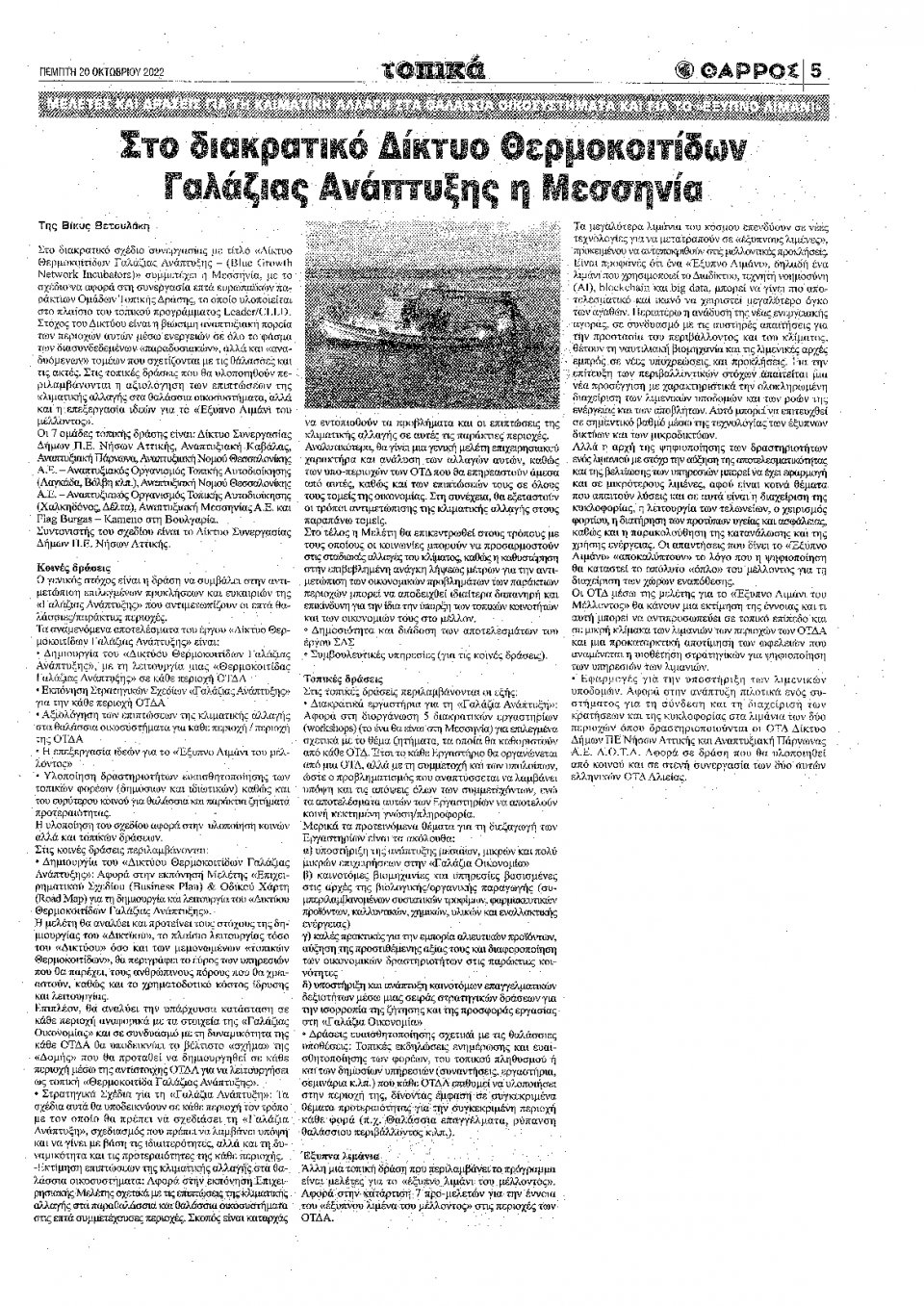 Οπισθόφυλλο Εφημερίδας - ΘΑΡΡΟΣ ΜΕΣΣΗΝΙΑΣ - 2022-10-20