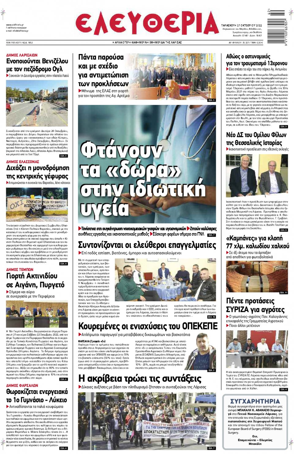 Πρωτοσέλιδο Εφημερίδας - ΕΛΕΥΘΕΡΙΑ ΛΑΡΙΣΑΣ - 2022-10-21