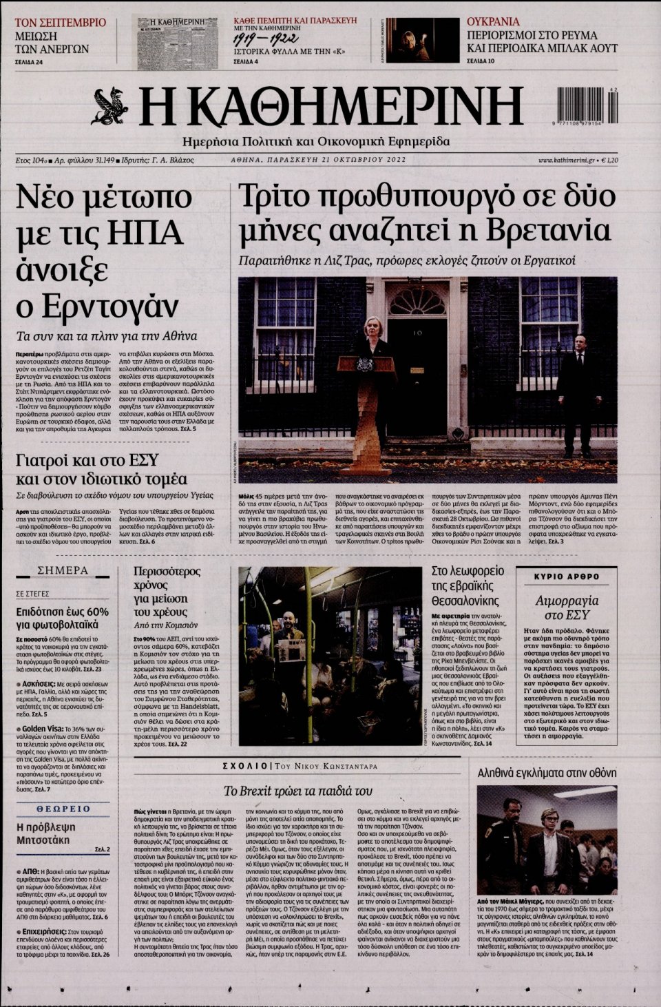 Πρωτοσέλιδο Εφημερίδας - Καθημερινή - 2022-10-21