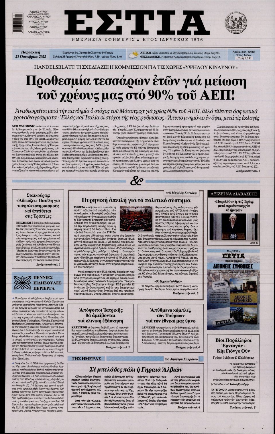 Πρωτοσέλιδο Εφημερίδας - Εστία - 2022-10-21