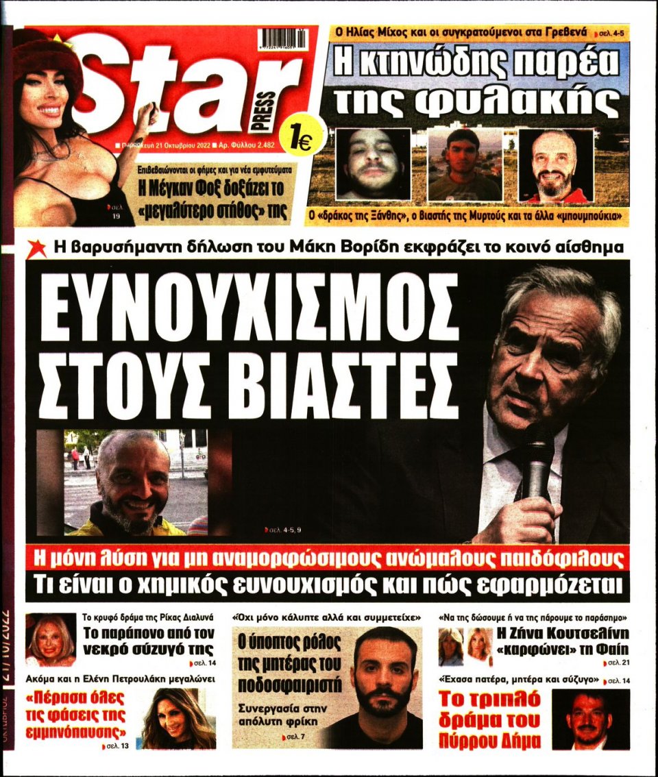 Πρωτοσέλιδο Εφημερίδας - STAR PRESS - 2022-10-21
