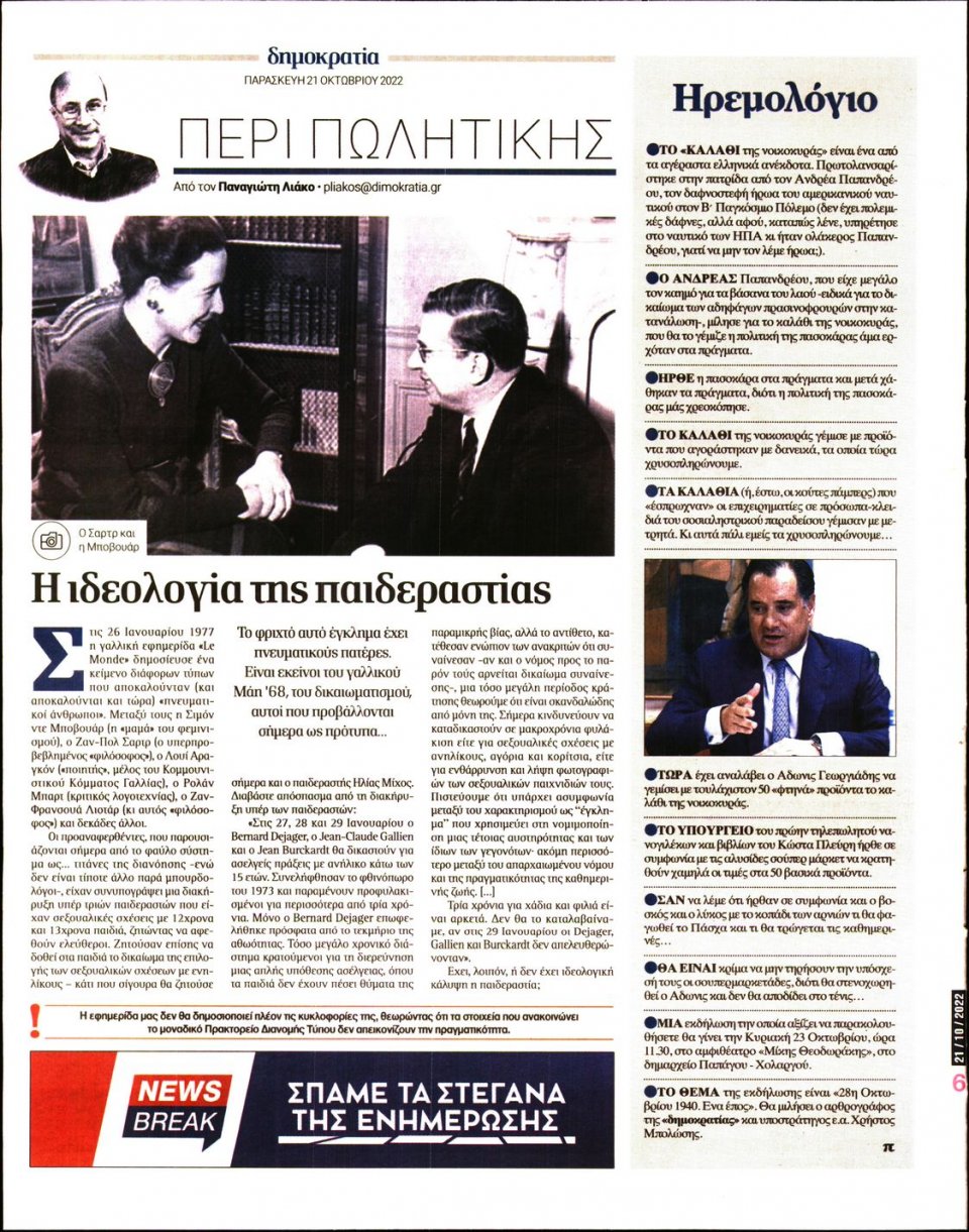 Οπισθόφυλλο Εφημερίδας - ΔΗΜΟΚΡΑΤΙΑ - 2022-10-21