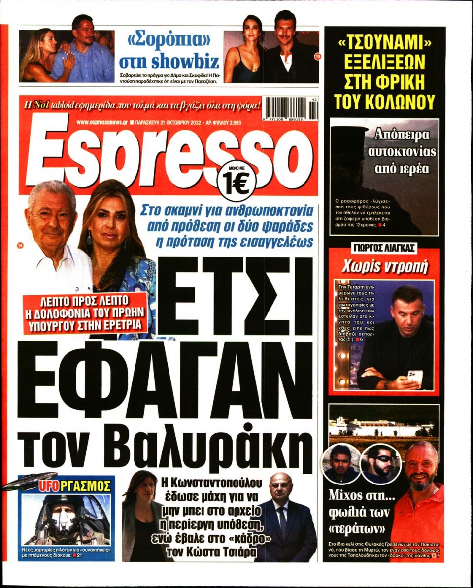 Πρωτοσέλιδο Εφημερίδας - Espresso - 2022-10-21