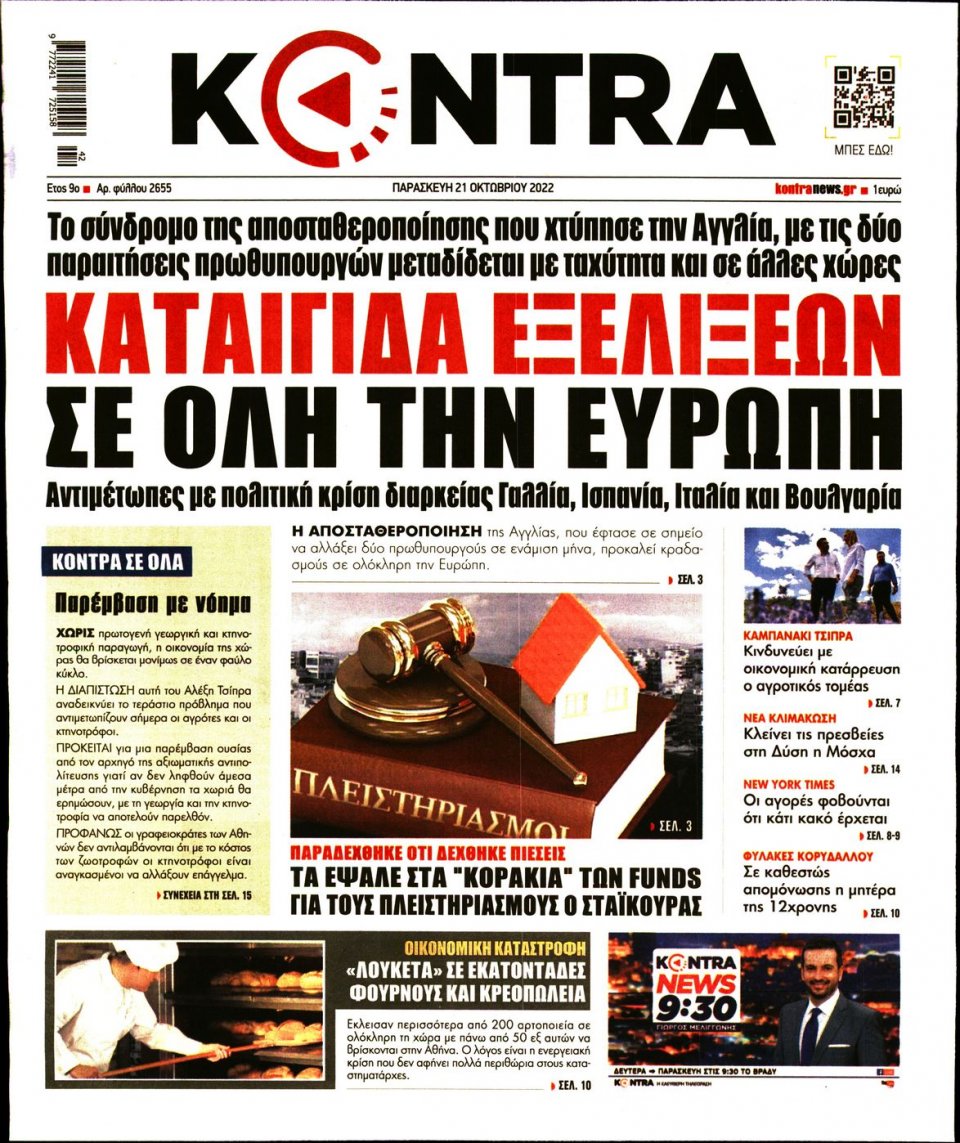 Πρωτοσέλιδο Εφημερίδας - KONTRA NEWS - 2022-10-21