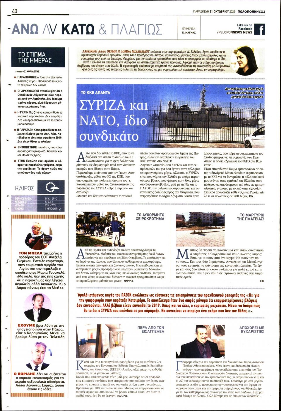 Οπισθόφυλλο Εφημερίδας - ΠΕΛΟΠΟΝΝΗΣΟΣ - 2022-10-21