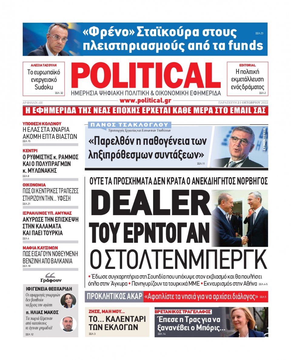 Πρωτοσέλιδο Εφημερίδας - POLITICAL - 2022-10-21
