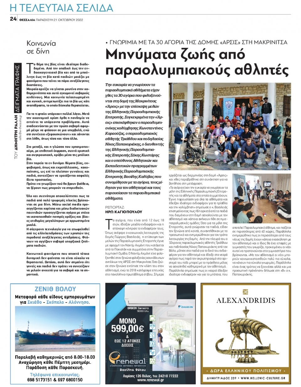 Οπισθόφυλλο Εφημερίδας - ΘΕΣΣΑΛΙΑ ΒΟΛΟΥ - 2022-10-21