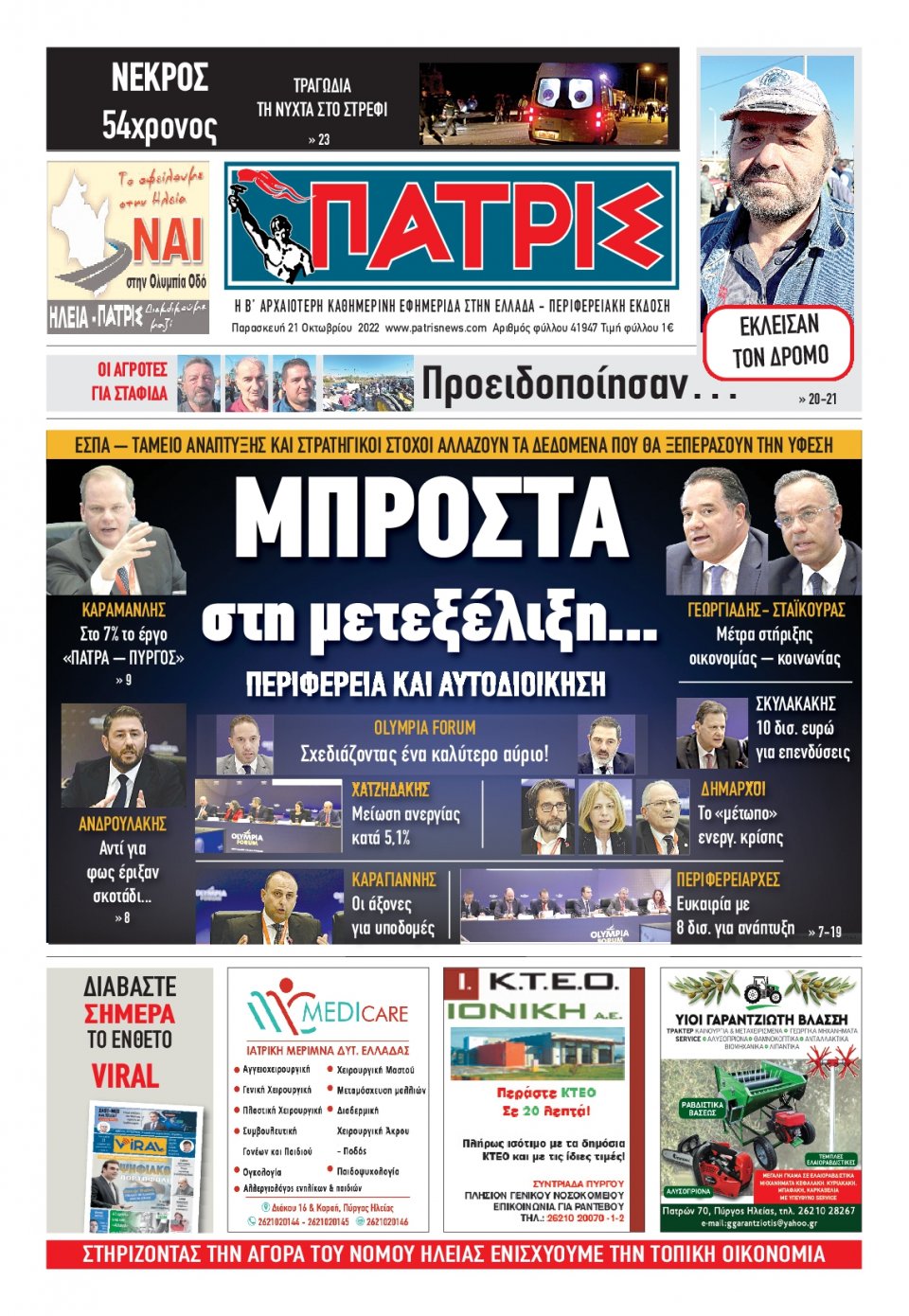 Πρωτοσέλιδο Εφημερίδας - ΠΑΤΡΙΣ ΠΥΡΓΟΥ - 2022-10-21