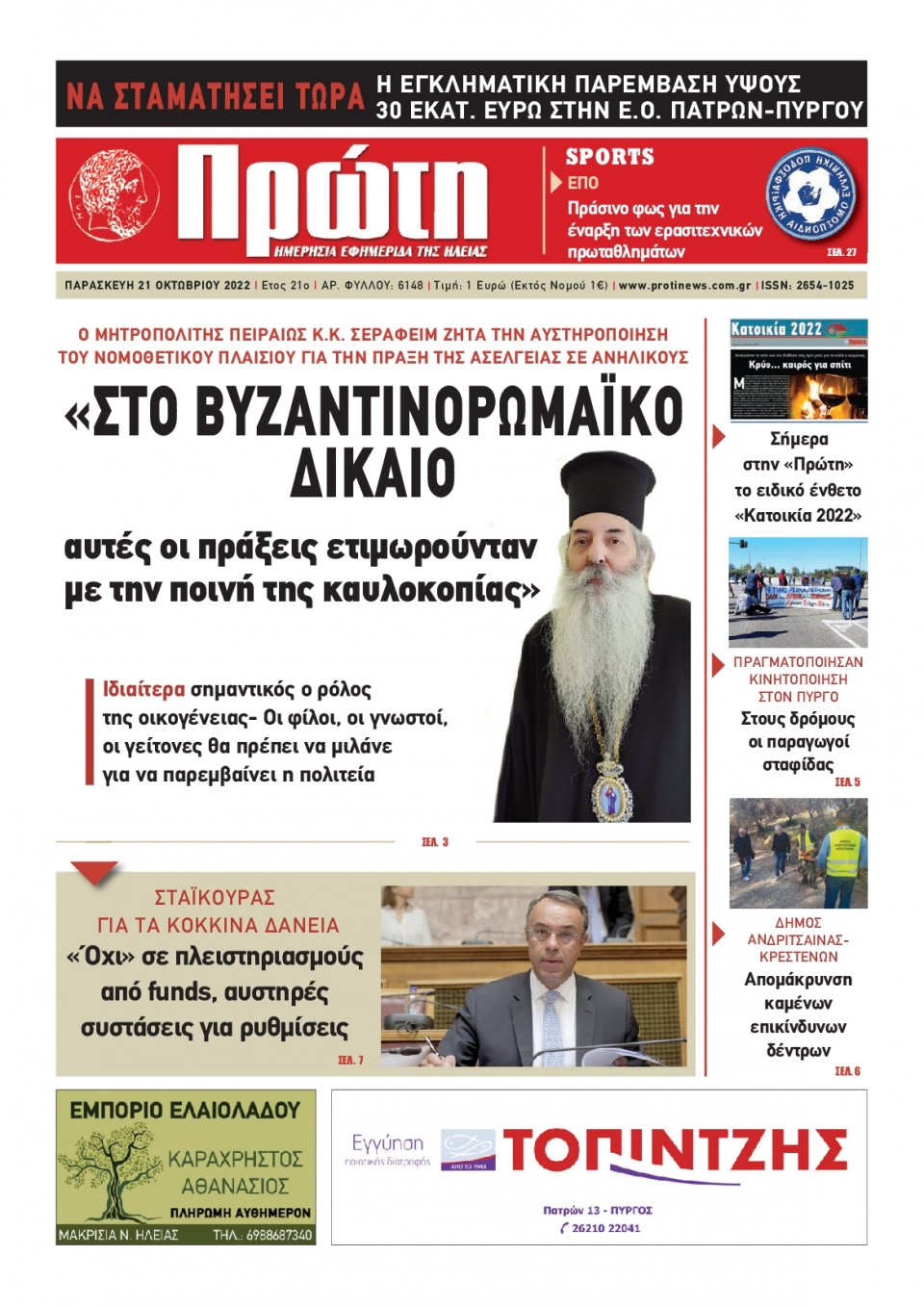 Πρωτοσέλιδο Εφημερίδας - ΠΡΩΤΗ ΗΛΕΙΑΣ - 2022-10-21