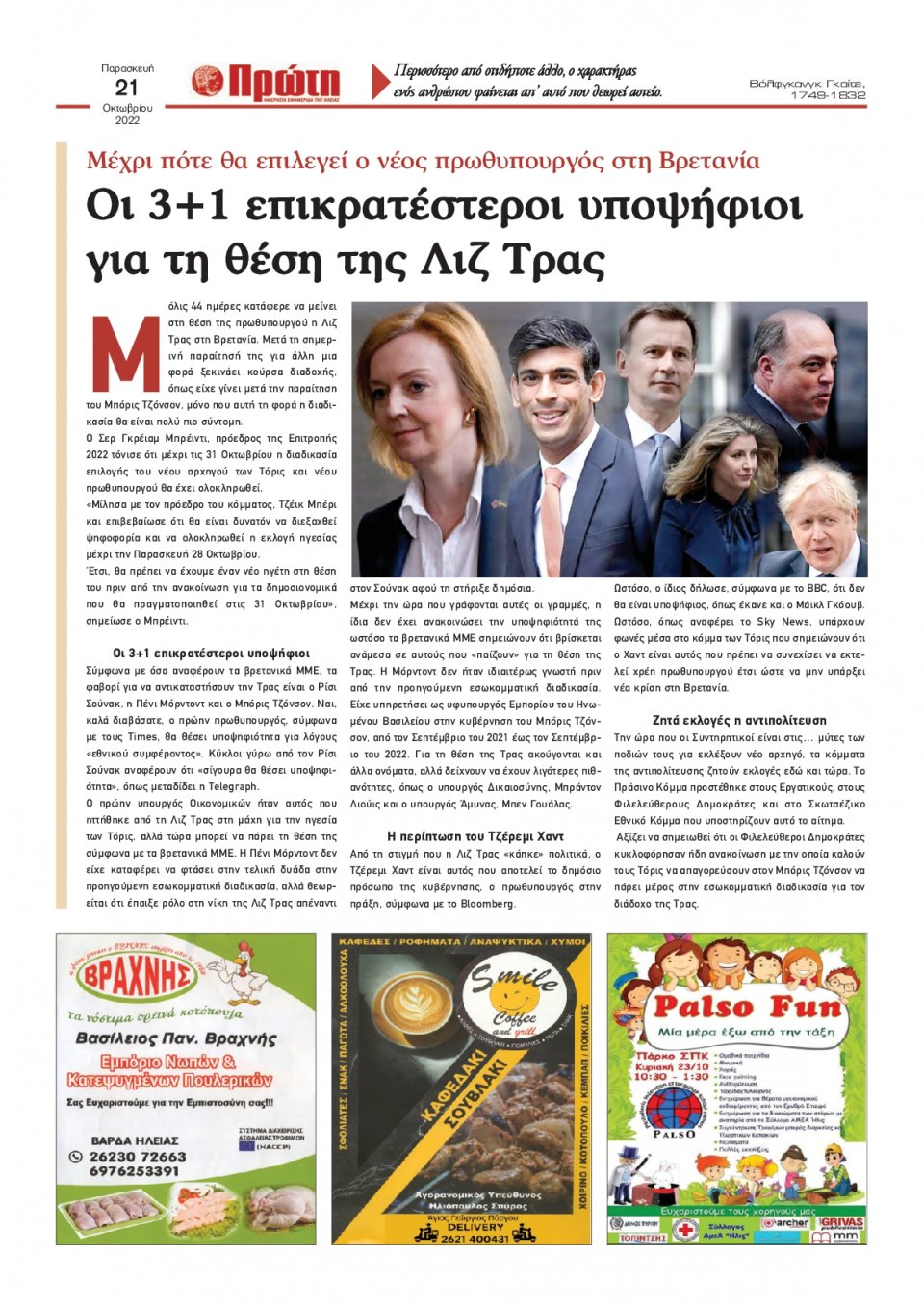 Οπισθόφυλλο Εφημερίδας - ΠΡΩΤΗ ΗΛΕΙΑΣ - 2022-10-21