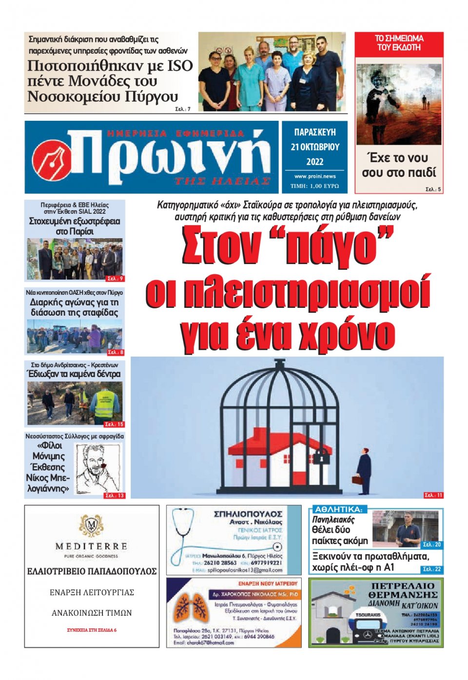 Πρωτοσέλιδο Εφημερίδας - ΠΡΩΙΝΗ ΗΛΕΙΑΣ - 2022-10-21