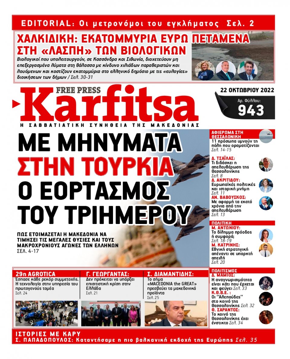 Πρωτοσέλιδο Εφημερίδας - KARFITSA - 2022-10-22