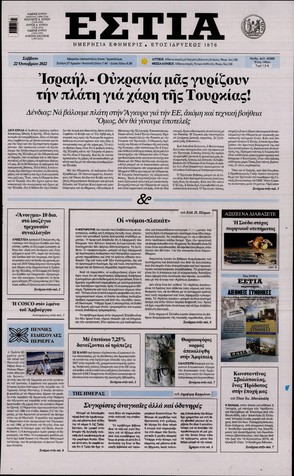 Πρωτοσέλιδο Εφημερίδας - Εστία - 2022-10-22