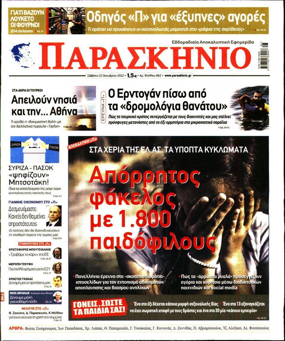 Πρωτοσέλιδο Εφημερίδας - ΤΟ ΠΑΡΑΣΚΗΝΙΟ - 2022-10-22
