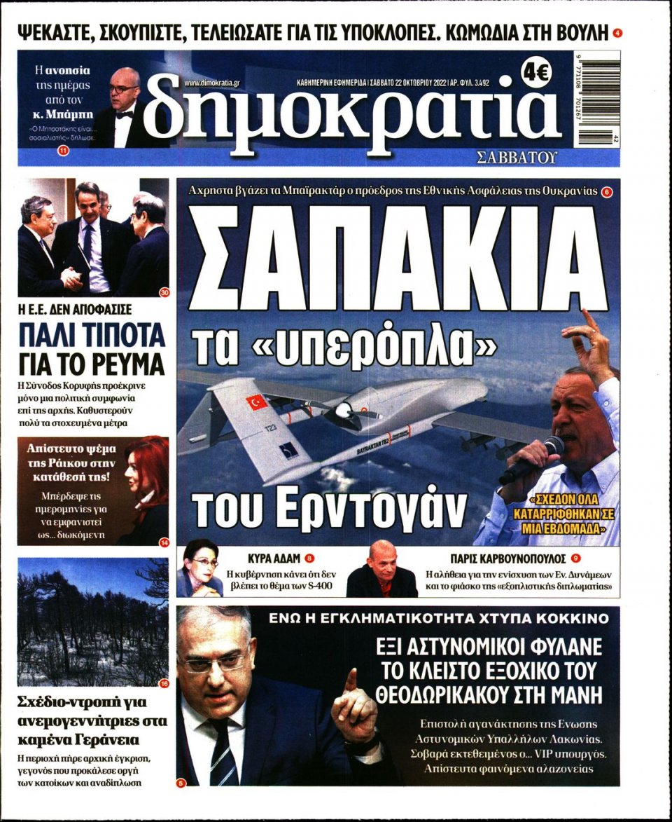 Πρωτοσέλιδο Εφημερίδας - ΔΗΜΟΚΡΑΤΙΑ - 2022-10-22