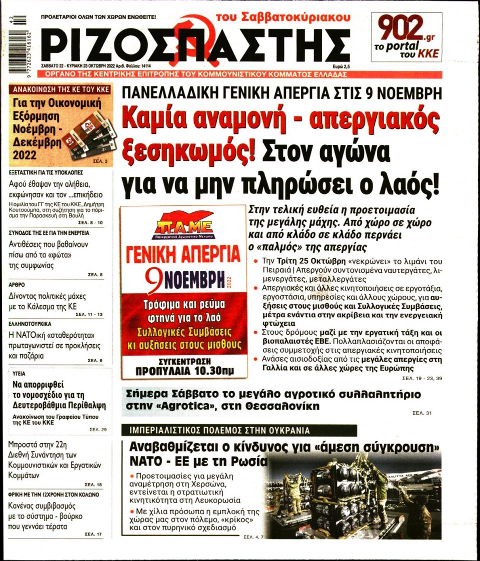 Πρωτοσέλιδο Εφημερίδας - Ριζοσπάστης - 2022-10-22