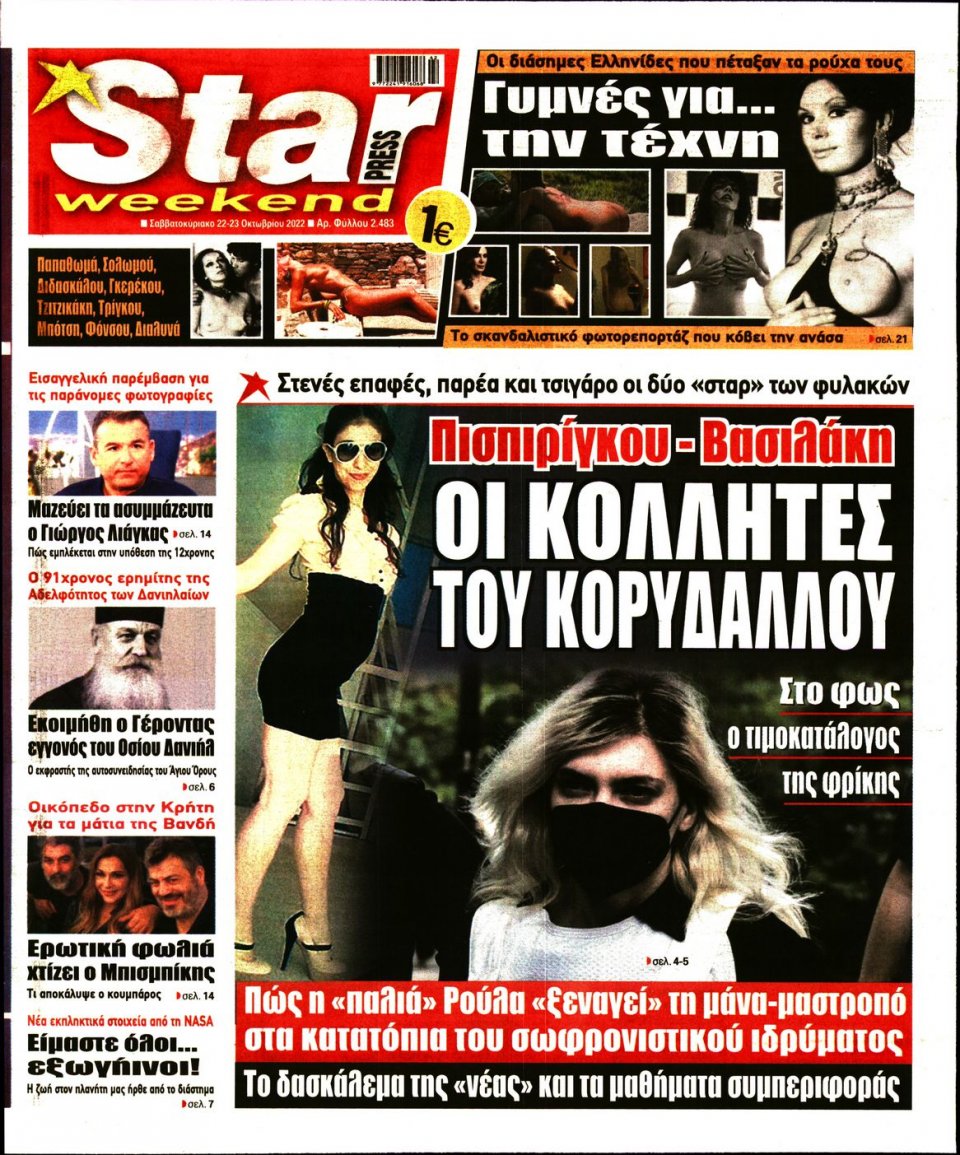 Πρωτοσέλιδο Εφημερίδας - STAR PRESS - 2022-10-22