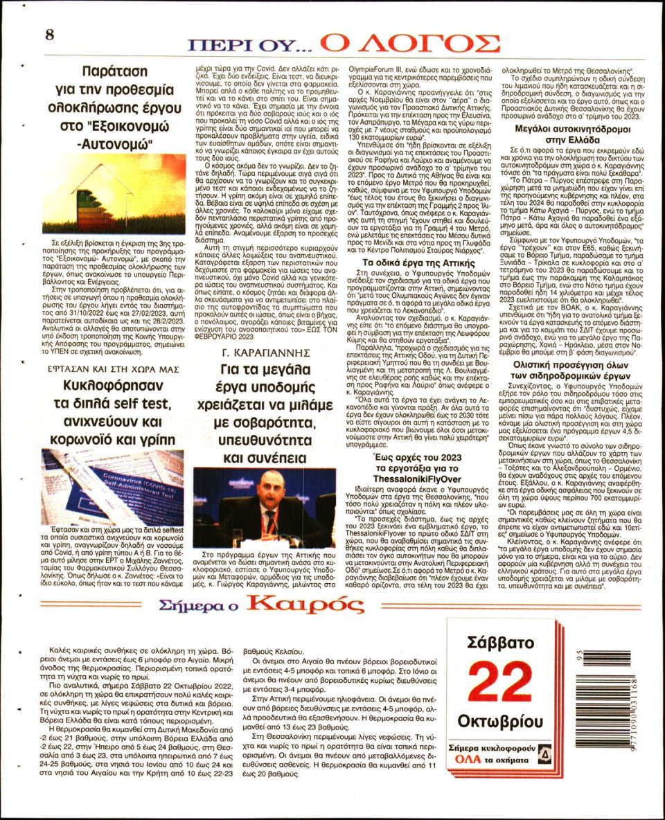 Οπισθόφυλλο Εφημερίδας - Λόγος - 2022-10-22