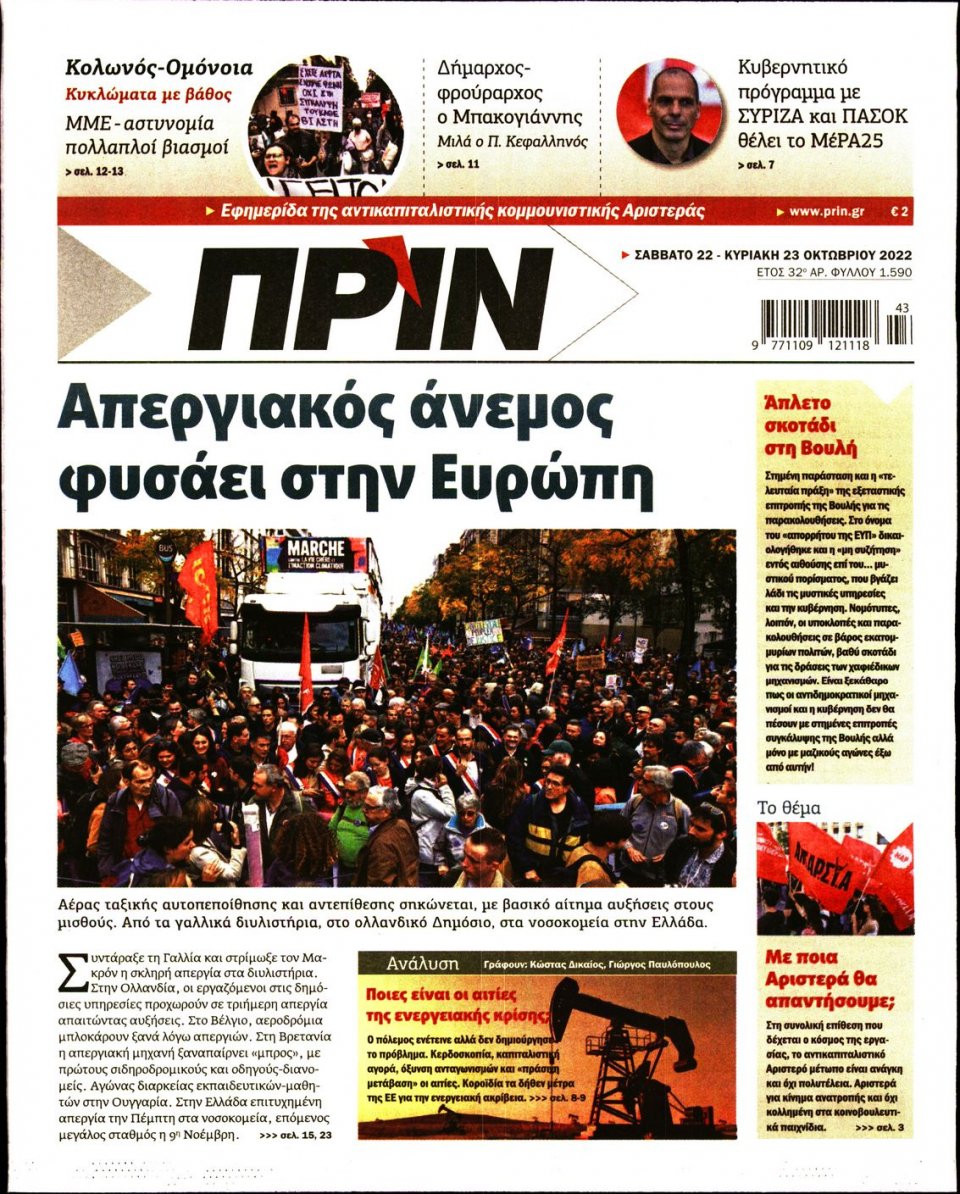 Πρωτοσέλιδο Εφημερίδας - ΠΡΙΝ - 2022-10-22