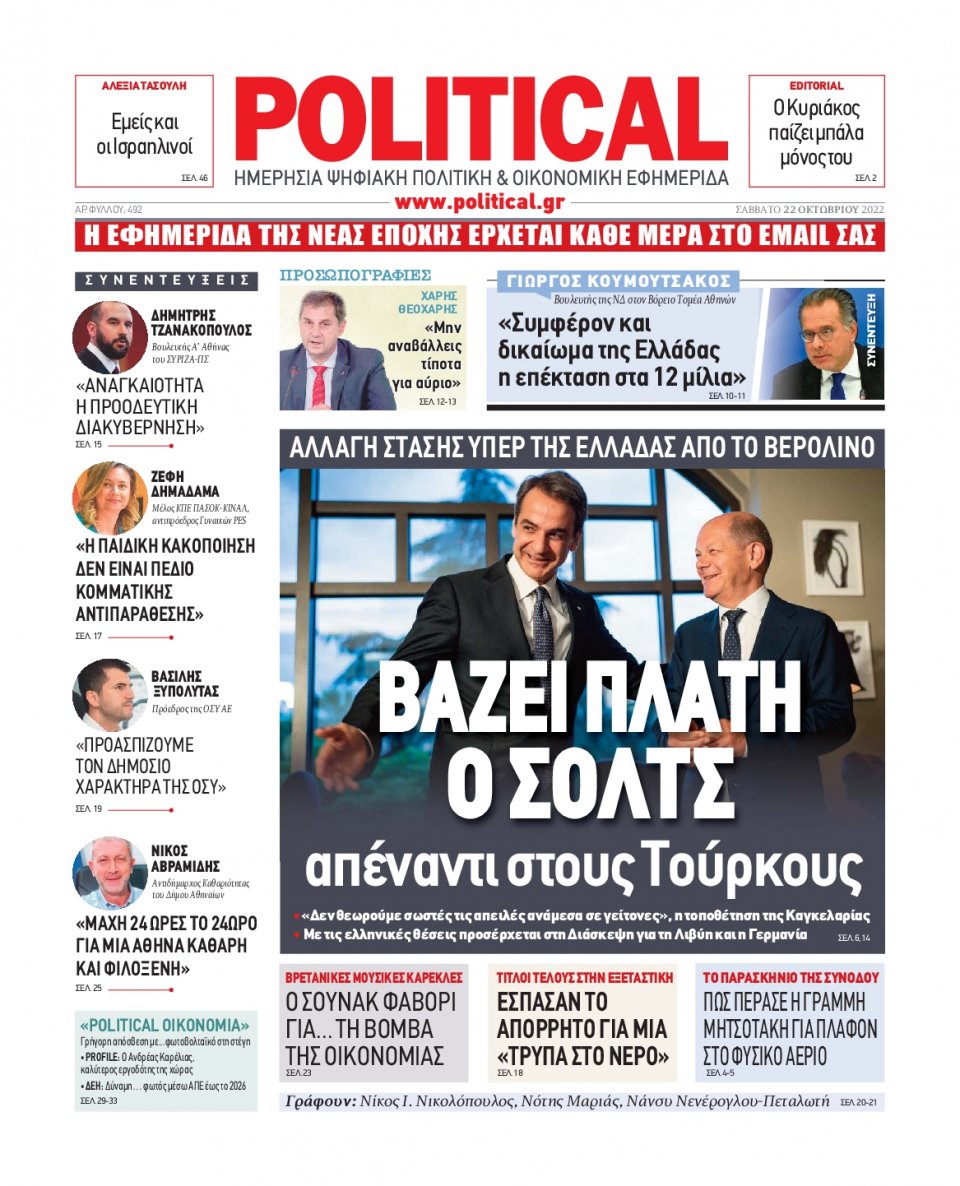 Πρωτοσέλιδο Εφημερίδας - POLITICAL - 2022-10-22