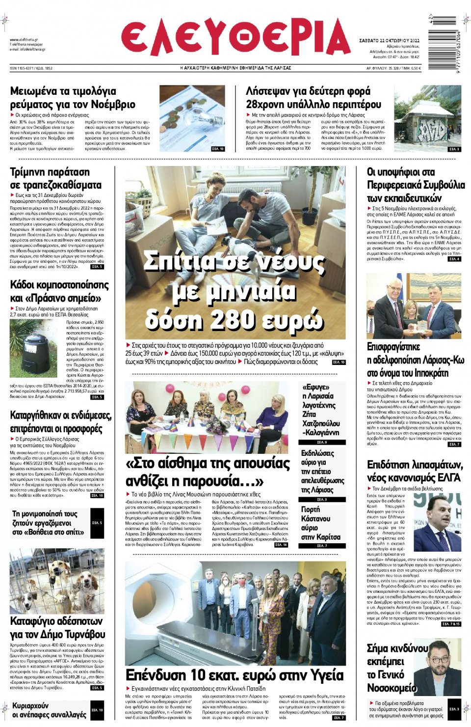 Πρωτοσέλιδο Εφημερίδας - ΕΛΕΥΘΕΡΙΑ ΛΑΡΙΣΑΣ - 2022-10-22