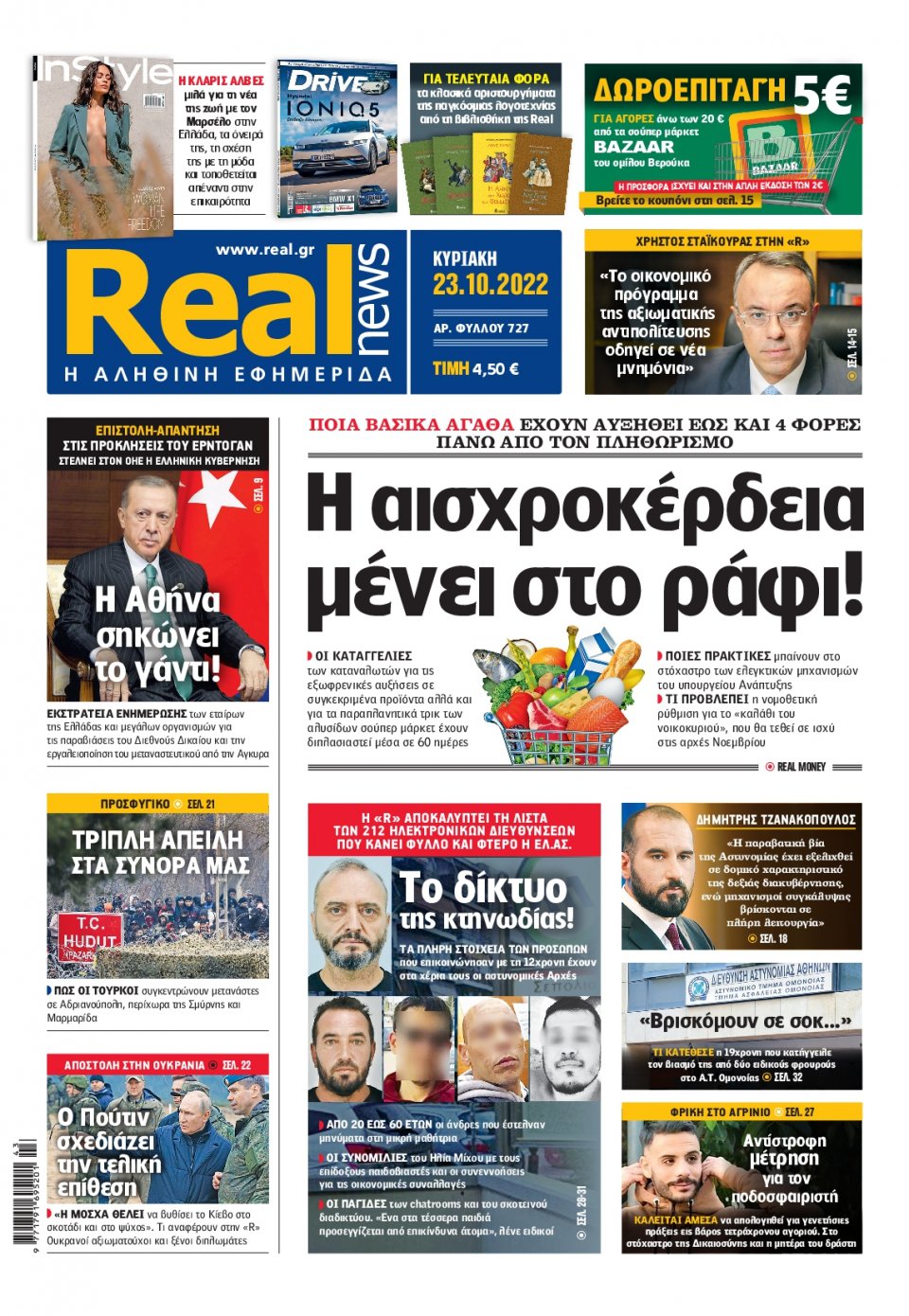Πρωτοσέλιδο Εφημερίδας - Real News - 2022-10-23